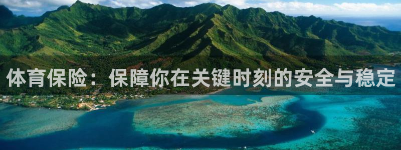体育保险：保障你在关键时刻的安全与稳定